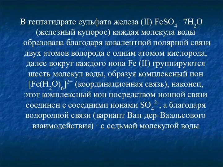 В гептагидрате сульфата железа (II) FeSO4 . 7H2O (железный купорос) каждая