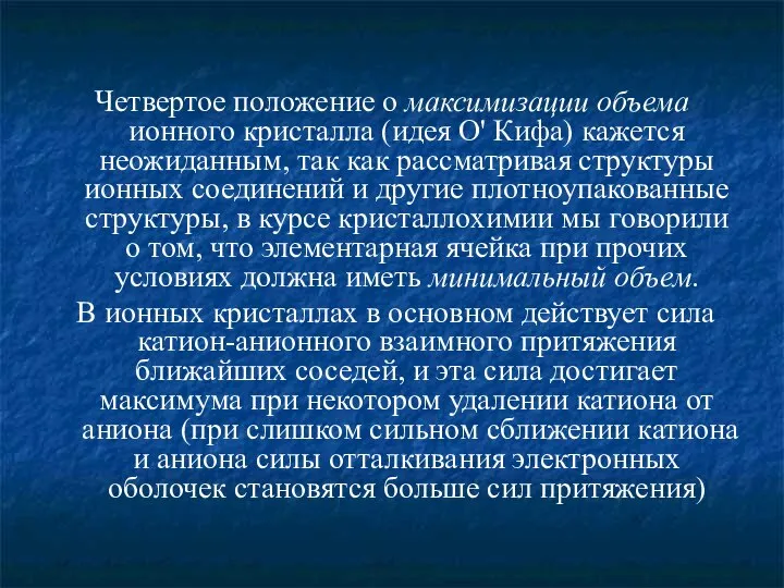 Четвертое положение о максимизации объема ионного кристалла (идея О' Кифа) кажется