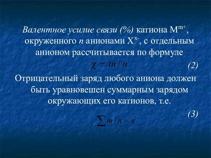 Валентное усилие связи (%) катиона Мm+, окруженного п анионами Хx-, с