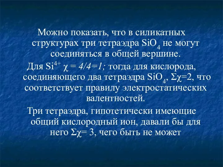 Можно показать, что в силикатных структурах три тетраэдра SiO4 не могут