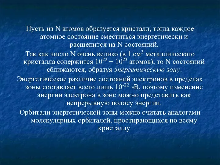 Пусть из N атомов образуется кристалл, тогда каждое атомное состояние сместиться