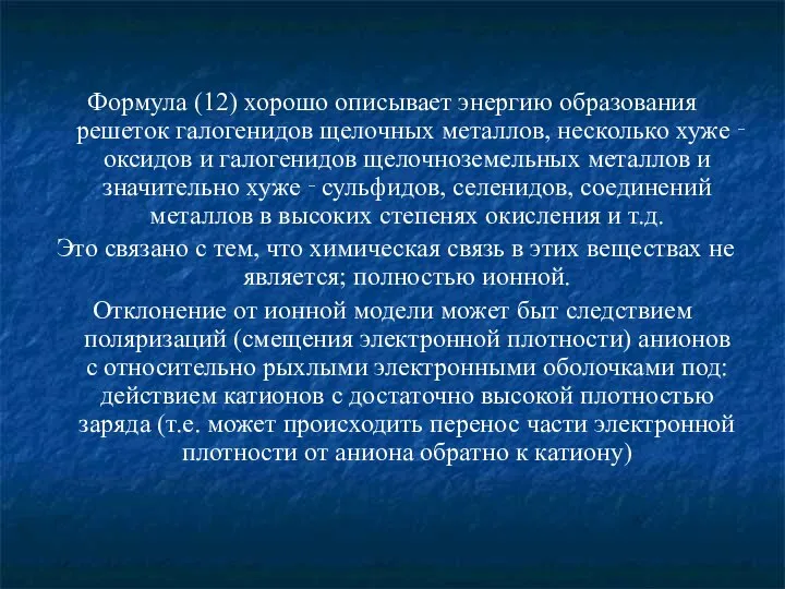 Формула (12) хорошо описывает энергию образования решеток галогенидов щелочных металлов, несколько