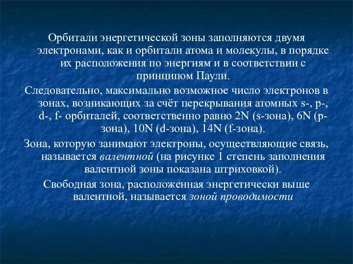 Орбитали энергетической зоны заполняются двумя электронами, как и орбитали атома и