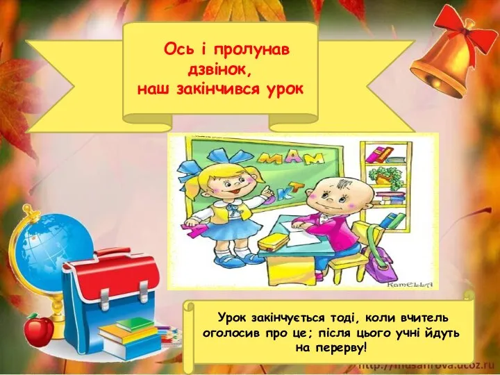 Ось і пролунав дзвінок, наш закінчився урок Урок закінчується тоді, коли