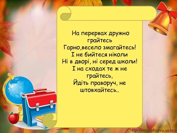 На перервах дружно грайтесь Гарно,весело змагайтесь! І не бийтеся ніколи Ні