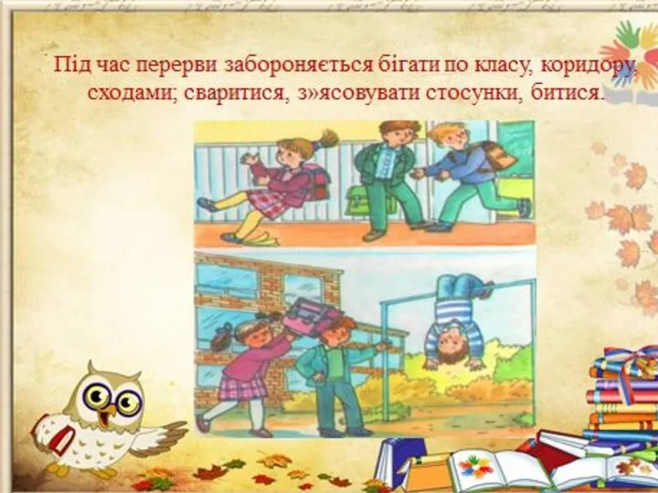 Під час перерви забороняється бігати по класу, коридору, сходами; сваритися, з»ясовувуати стосунки, битися.