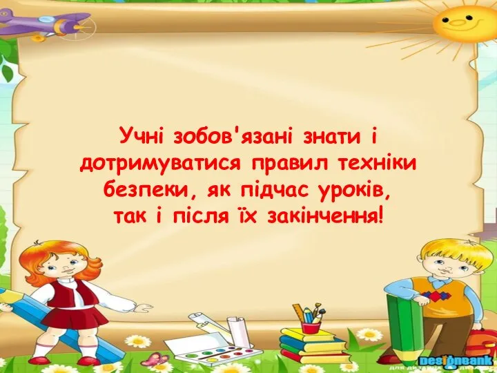 Учні зобов'язані знати і дотримуватися правил техніки безпеки, як підчас уроків, так і після їх закінчення!