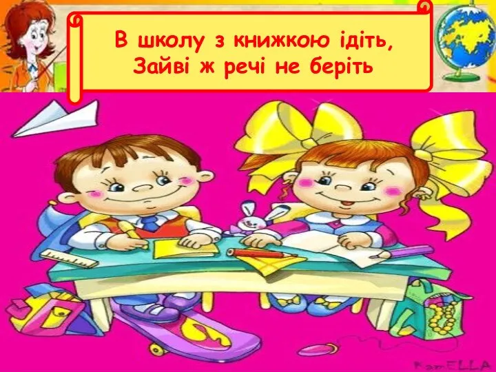 . В школу з книжкою ідіть, Зайві ж речі не беріть