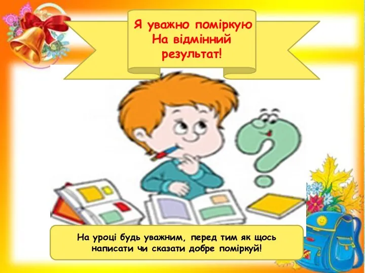 Я уважно поміркую На відмінний результат! На уроці будь уважним, перед