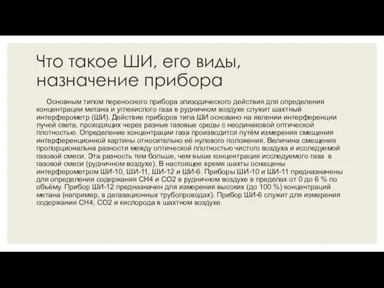 Что такое ШИ, его виды, назначение прибора Основным типом переносного прибора