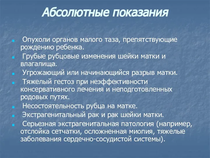 Абсолютные показания Опухоли органов малого таза, препятствующие рождению ребенка. Грубые рубцовые