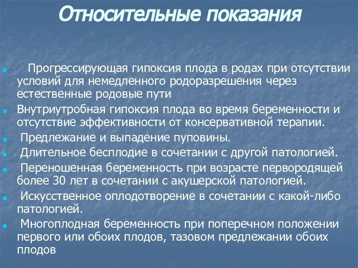 Относительные показания Прогрессирующая гипоксия плода в родах при отсутствии условий для