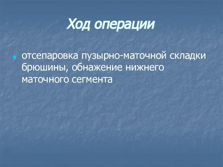 Ход операции отсепаровка пузырно-маточной складки брюшины, обнажение нижнего маточного сегмента