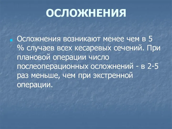 ОСЛОЖНЕНИЯ Осложнения возникают менее чем в 5 % случаев всех кесаревых