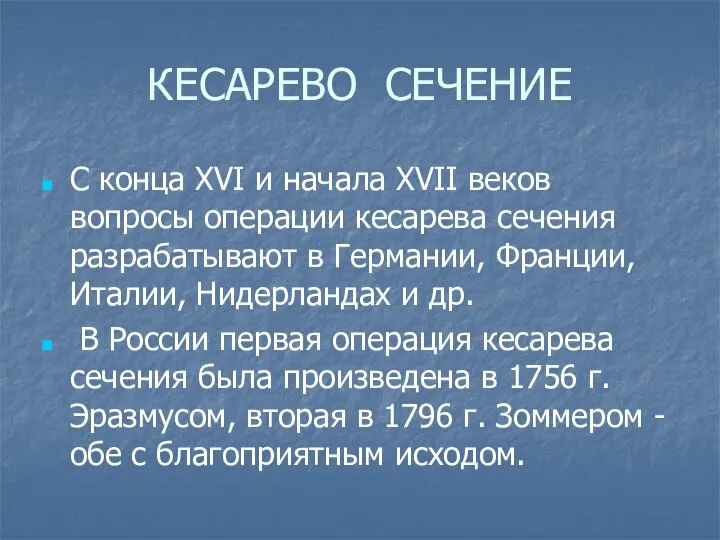 КЕСАРЕВО СЕЧЕНИЕ С конца XVI и начала XVII веков вопросы операции