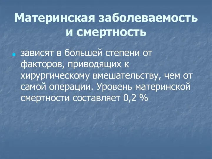 Материнская заболеваемость и смертность зависят в большей степени от факторов, приводящих