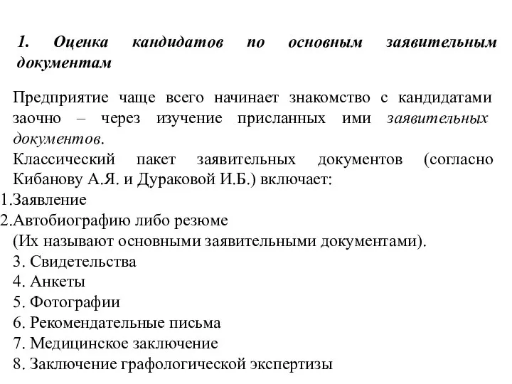 1. Оценка кандидатов по основным заявительным документам Предприятие чаще всего начинает