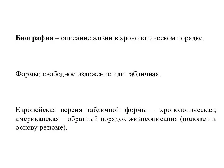 Биография – описание жизни в хронологическом порядке. Формы: свободное изложение или