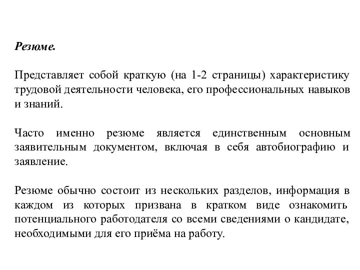 Резюме. Представляет собой краткую (на 1-2 страницы) характеристику трудовой деятельности человека,