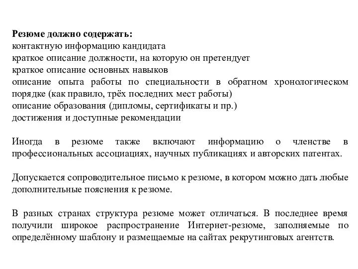 Резюме должно содержать: контактную информацию кандидата краткое описание должности, на которую