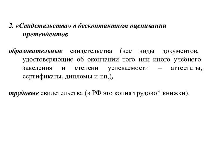 2. «Свидетельства» в бесконтактном оценивании претендентов образовательные свидетельства (все виды документов,