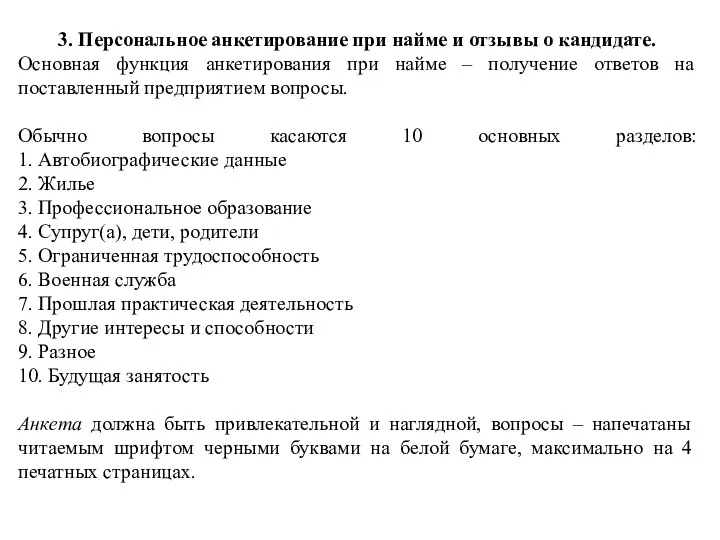 3. Персональное анкетирование при найме и отзывы о кандидате. Основная функция