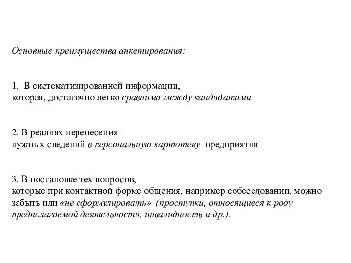 Основные преимущества анкетирования: 1. В систематизированной информации, которая, достаточно легко сравнима