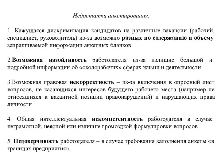 Недостатки анкетирования: 1. Кажущаяся дискриминация кандидатов на различные вакансии (рабочий, специалист,