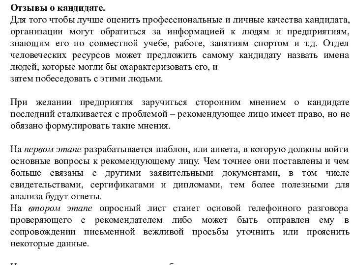 Отзывы о кандидате. Для того чтобы лучше оценить профессиональные и личные