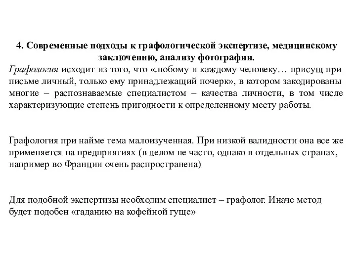 4. Современные подходы к графологической экспертизе, медицинскому заключению, анализу фотографии. Графология