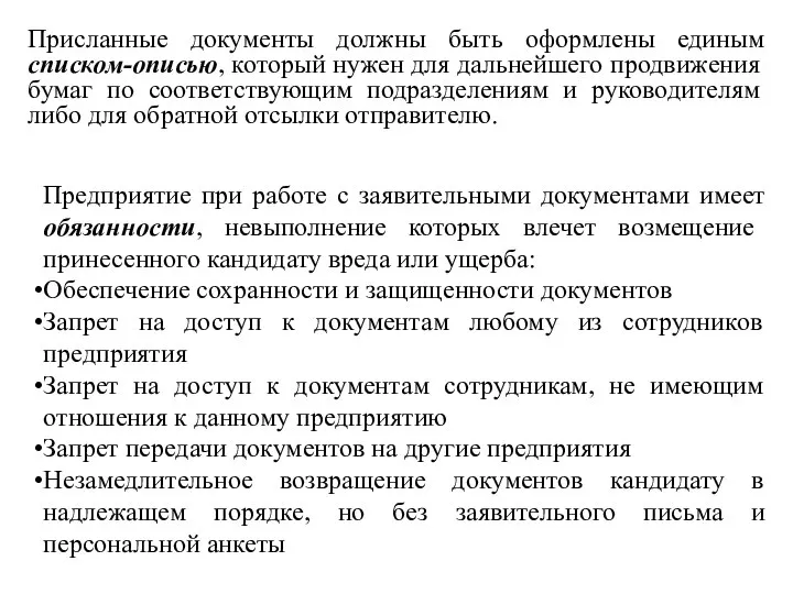 Присланные документы должны быть оформлены единым списком-описью, который нужен для дальнейшего