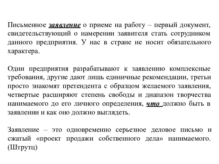 Письменное заявление о приеме на работу – первый документ, свидетельствующий о