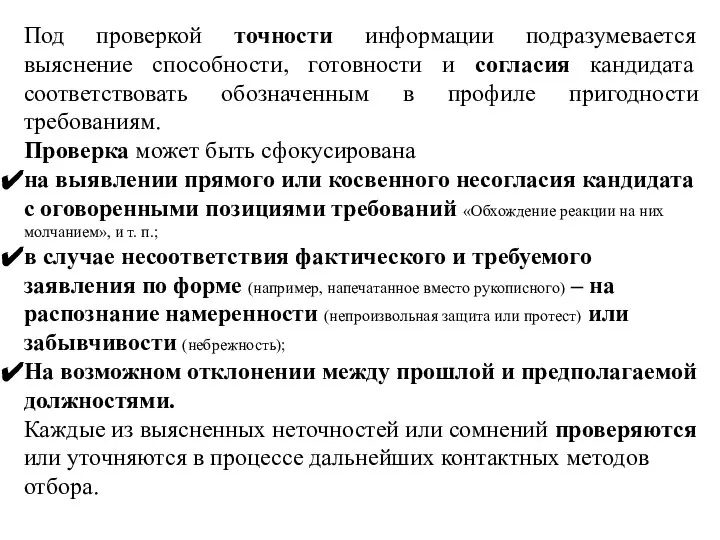 Под проверкой точности информации подразумевается выяснение способности, готовности и согласия кандидата