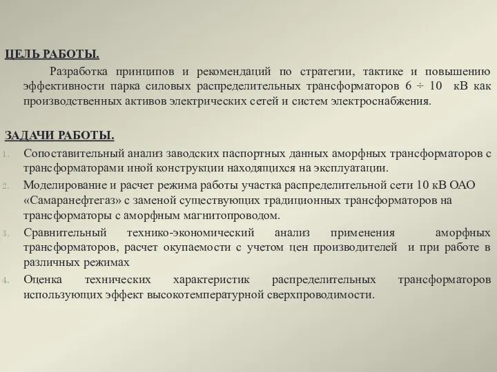 ЦЕЛЬ РАБОТЫ. Разработка принципов и рекомендаций по стратегии, тактике и повышению