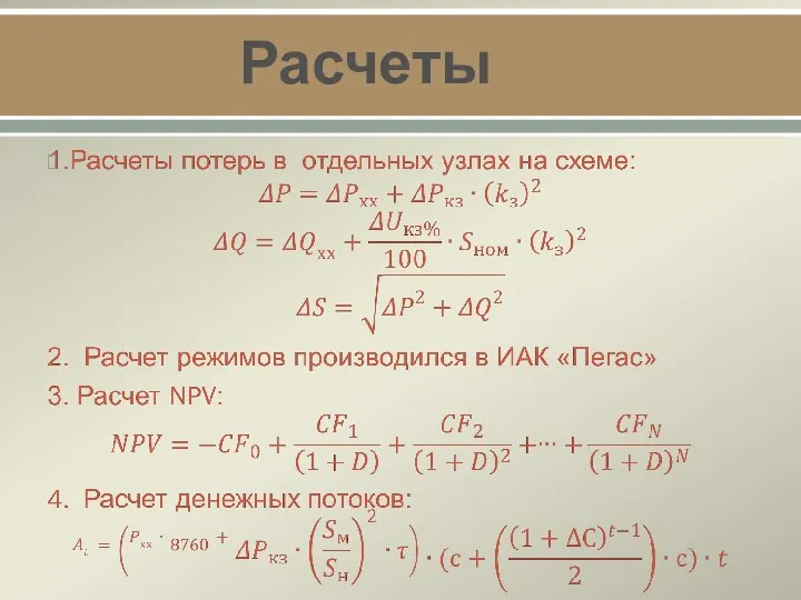 Расчеты