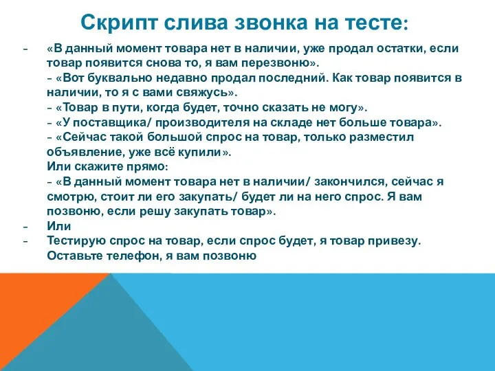 Скрипт слива звонка на тесте: «В данный момент товара нет в