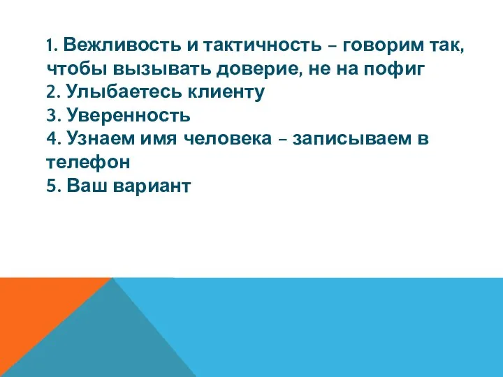 1. Вежливость и тактичность – говорим так, чтобы вызывать доверие, не