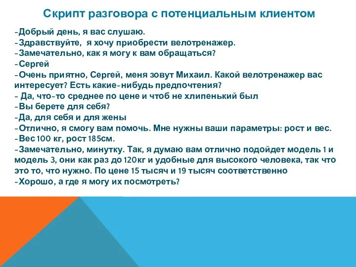 Скрипт разговора с потенциальным клиентом -Добрый день, я вас слушаю. -Здравствуйте,