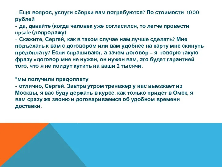 - Еще вопрос, услуги сборки вам потребуются? По стоимости 1000 рублей