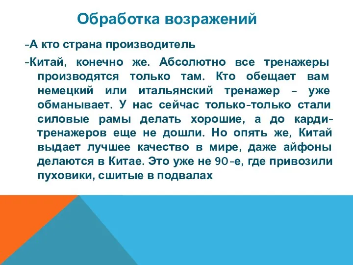 -А кто страна производитель -Китай, конечно же. Абсолютно все тренажеры производятся