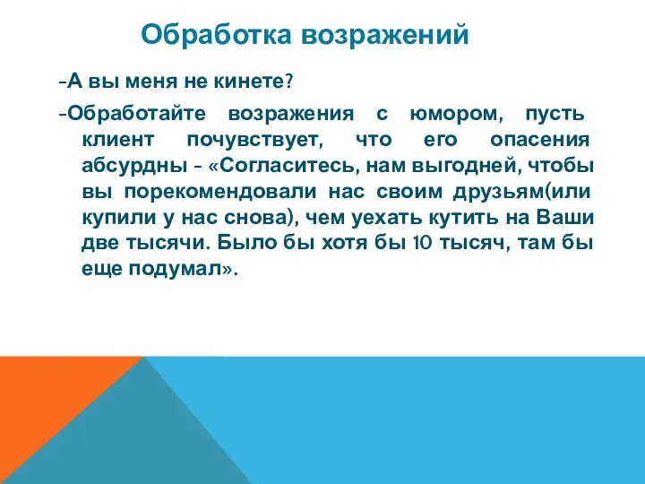 -А вы меня не кинете? -Обработайте возражения с юмором, пусть клиент