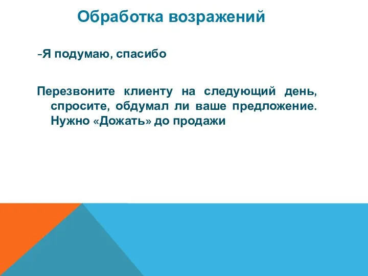 -Я подумаю, спасибо Перезвоните клиенту на следующий день, спросите, обдумал ли