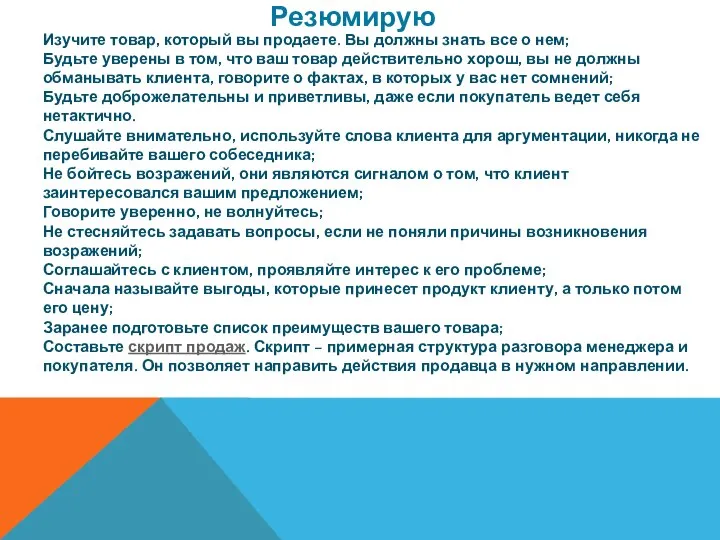 Изучите товар, который вы продаете. Вы должны знать все о нем;