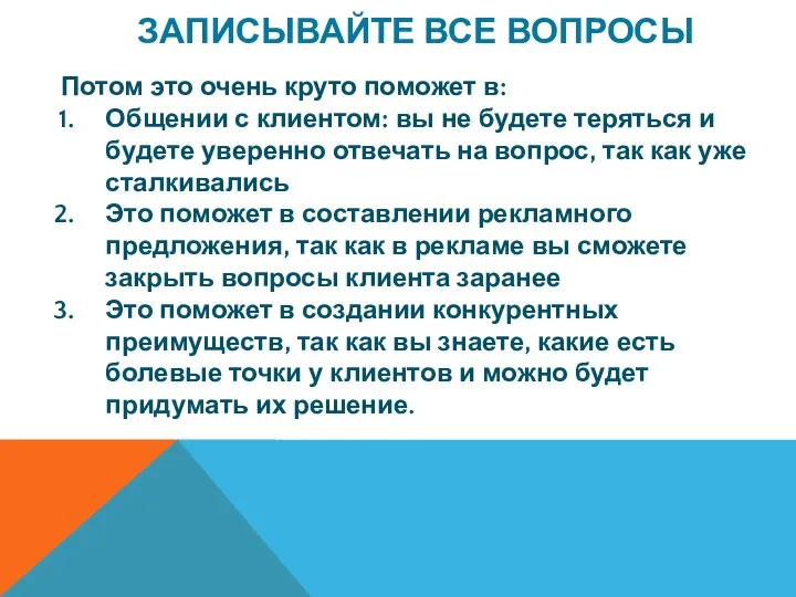 Потом это очень круто поможет в: Общении с клиентом: вы не