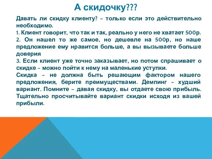 А скидочку??? Давать ли скидку клиенту? – только если это действительно