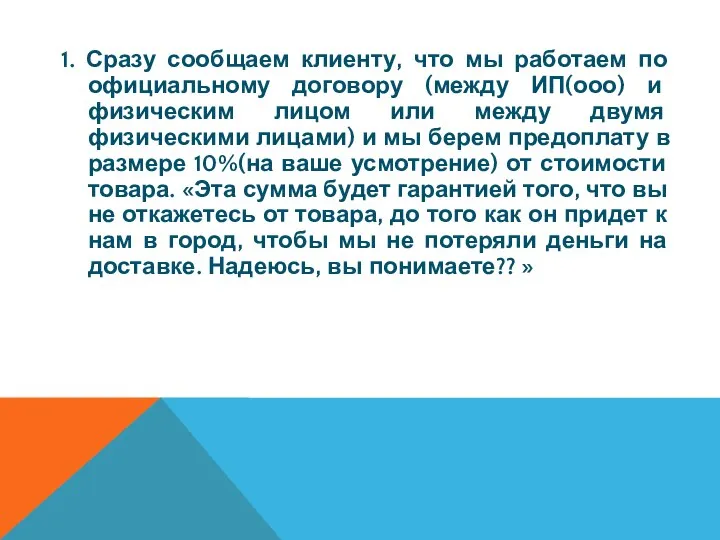 1. Сразу сообщаем клиенту, что мы работаем по официальному договору (между