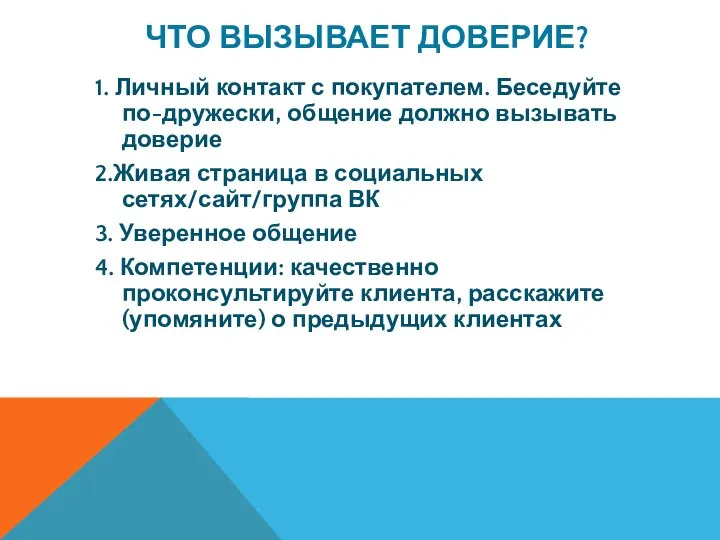 ЧТО ВЫЗЫВАЕТ ДОВЕРИЕ? 1. Личный контакт с покупателем. Беседуйте по-дружески, общение