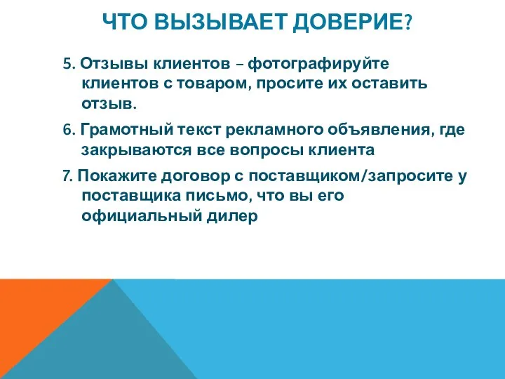 ЧТО ВЫЗЫВАЕТ ДОВЕРИЕ? 5. Отзывы клиентов – фотографируйте клиентов с товаром,