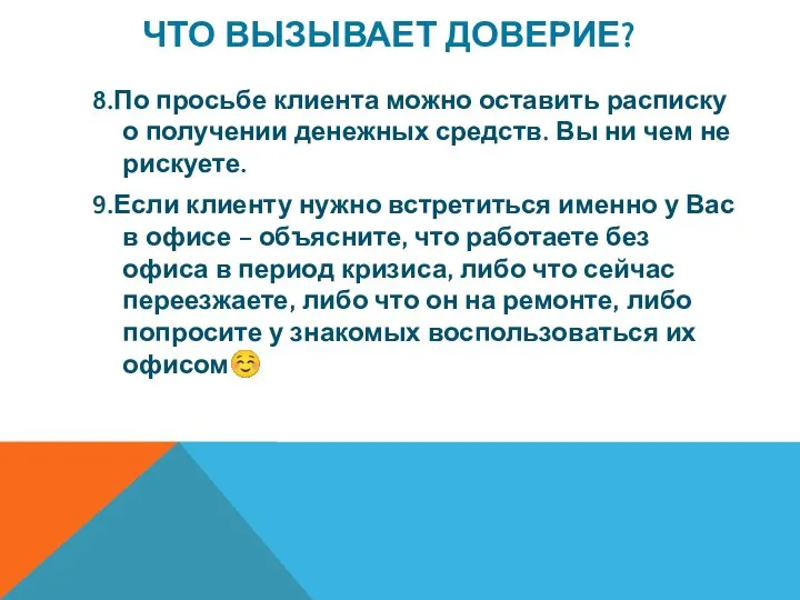 ЧТО ВЫЗЫВАЕТ ДОВЕРИЕ? 8.По просьбе клиента можно оставить расписку о получении