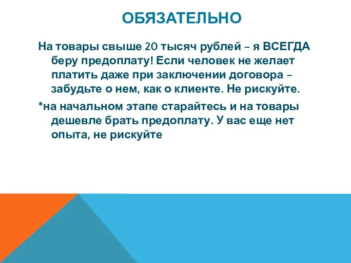 ОБЯЗАТЕЛЬНО На товары свыше 20 тысяч рублей – я ВСЕГДА беру